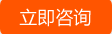 在線(xiàn)咨詢(xún)