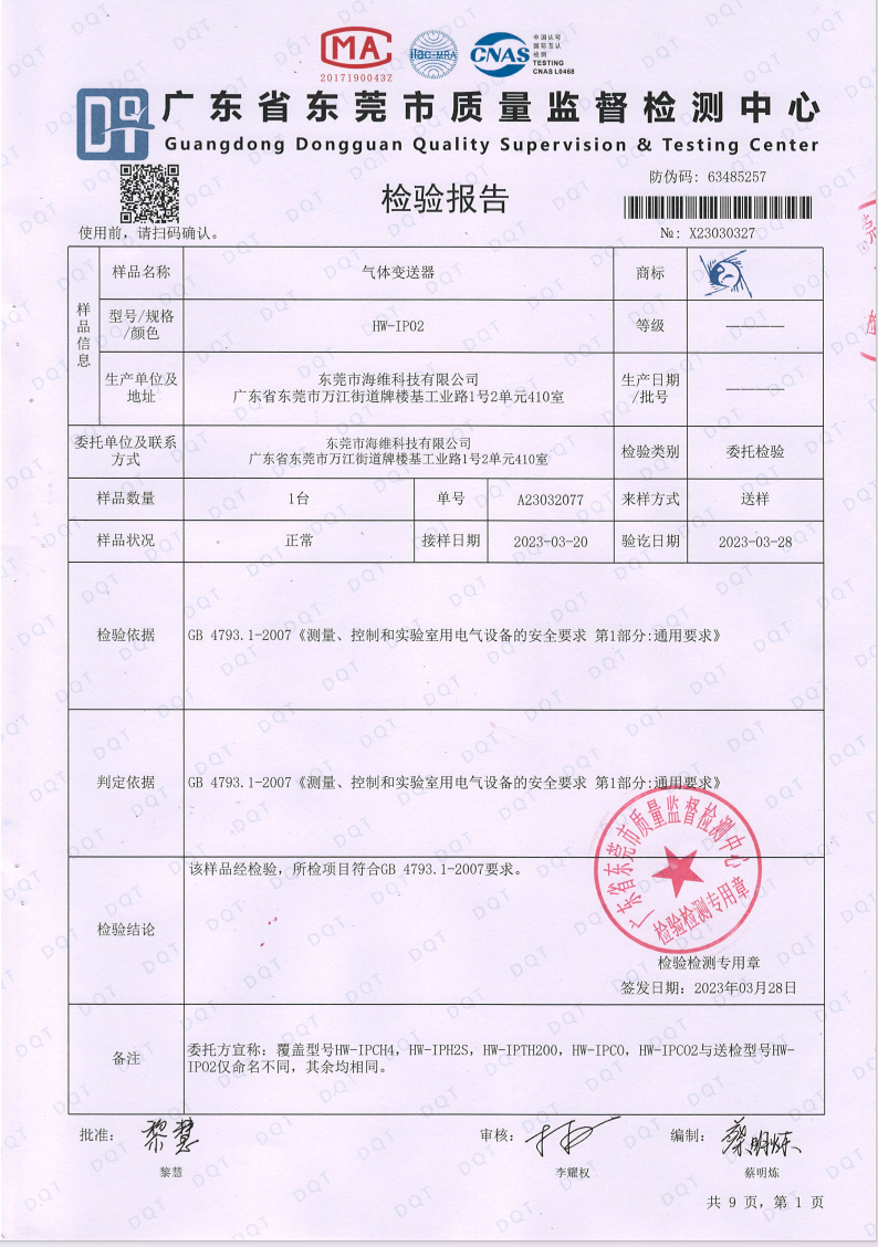 氣體變送器檢測(cè)報(bào)告